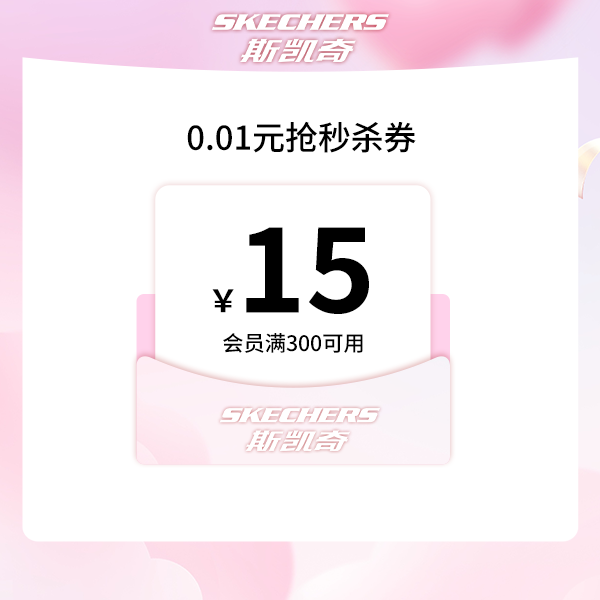 会员秒杀券300-15【本单不可退】