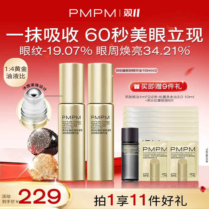 【达人专属】PMPM黑白松露胶原肽紧致淡纹眼部精华油60秒美眼立现db