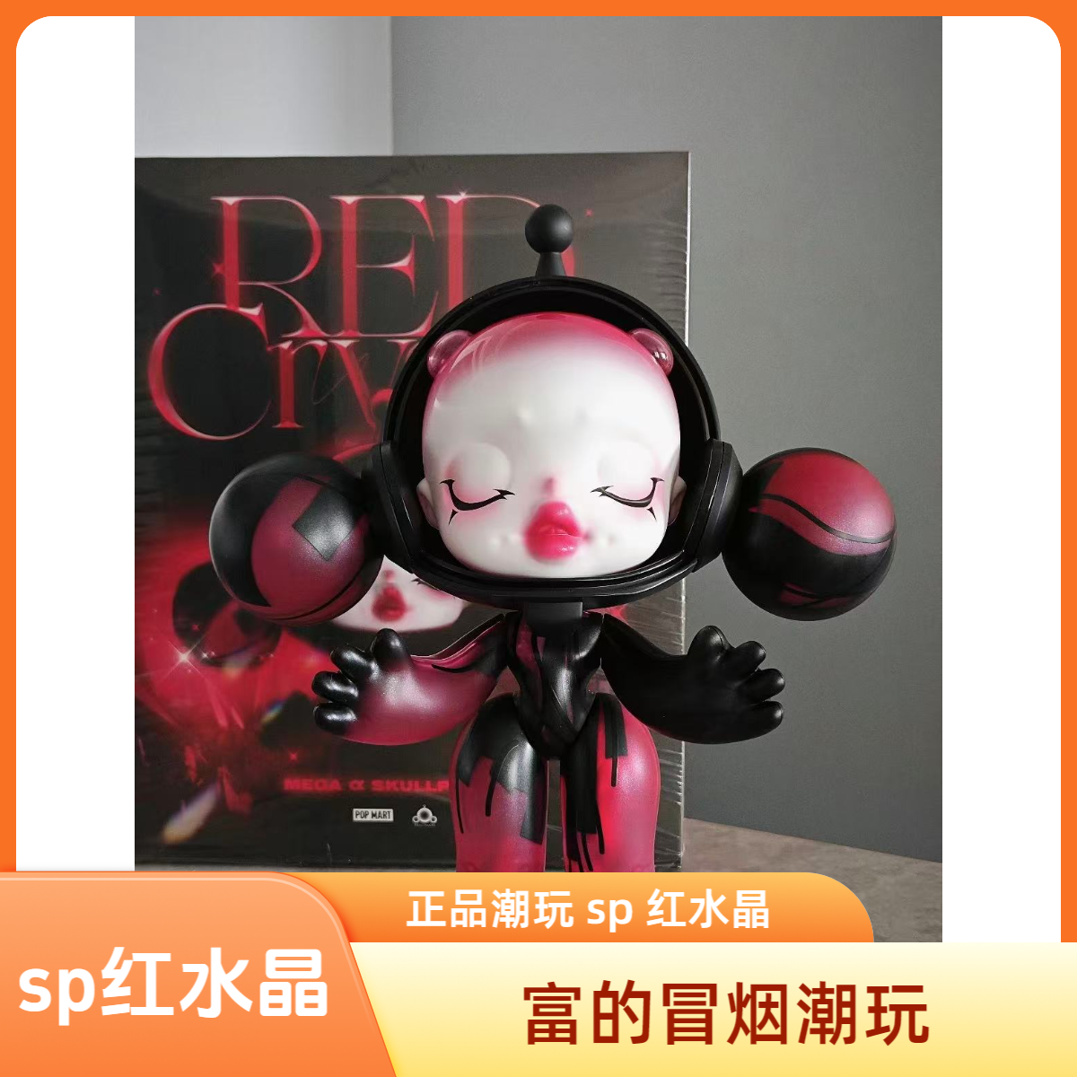 【富的冒烟潮玩】sp红水晶 全新正品盲盒手办