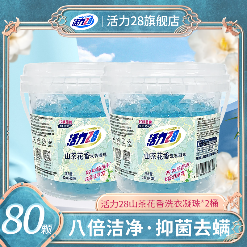 活力28山茶花洗衣凝珠去污去渍除菌持久留香75%高活性物家庭桶装