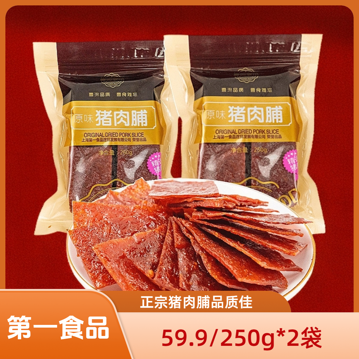 靖江猪肉脯猪肉干250g*2袋原味猪肉铺办公室追剧零食手撕肉干蛋白