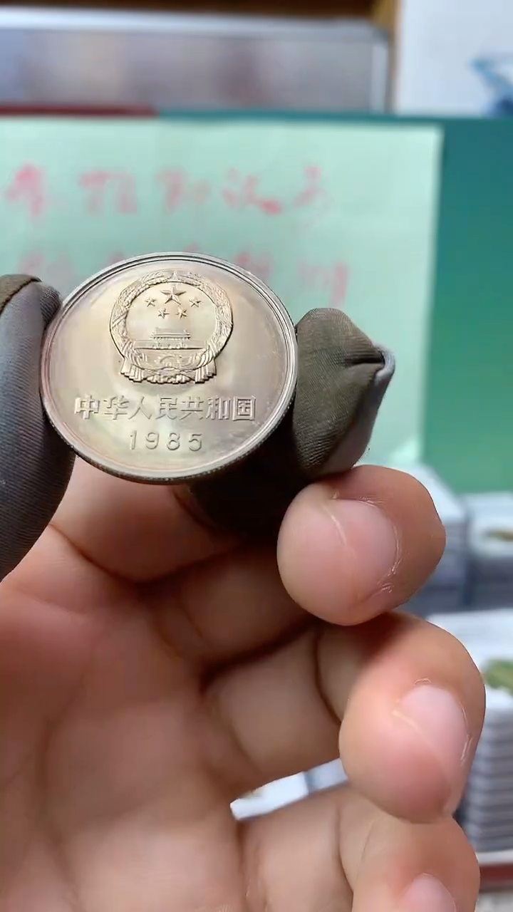 其他普通金属1985年长城币壹圆宽版（沈阳版）