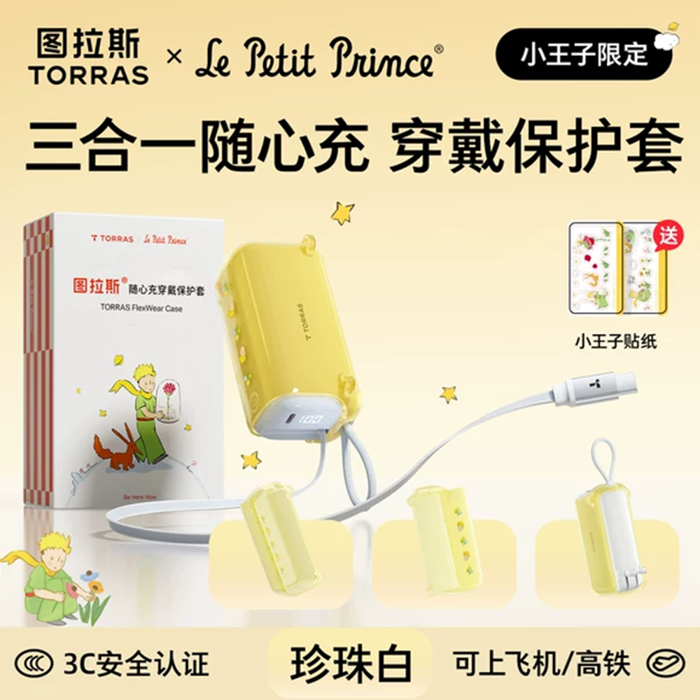 图拉斯斯三合一随心充保护套小王子限定PB17保护套防摔防磕防刮花