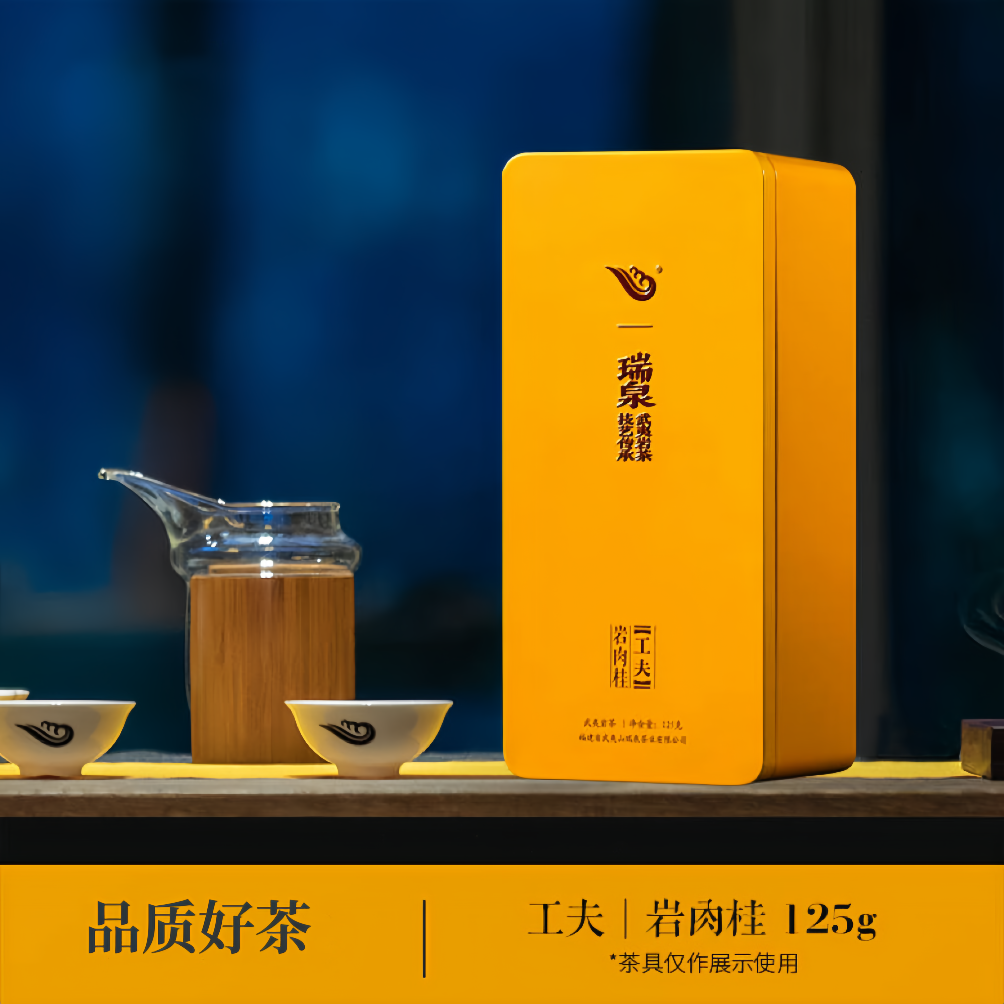瑞泉工夫铁盒岩肉桂 送长辈礼盒装 125g15泡福建武夷山乌龙岩茶叶