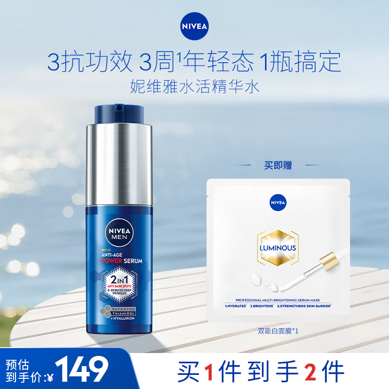【妮维雅男士】淡斑源代码630焕白精华乳30ml抗老抗暗沉官方正品