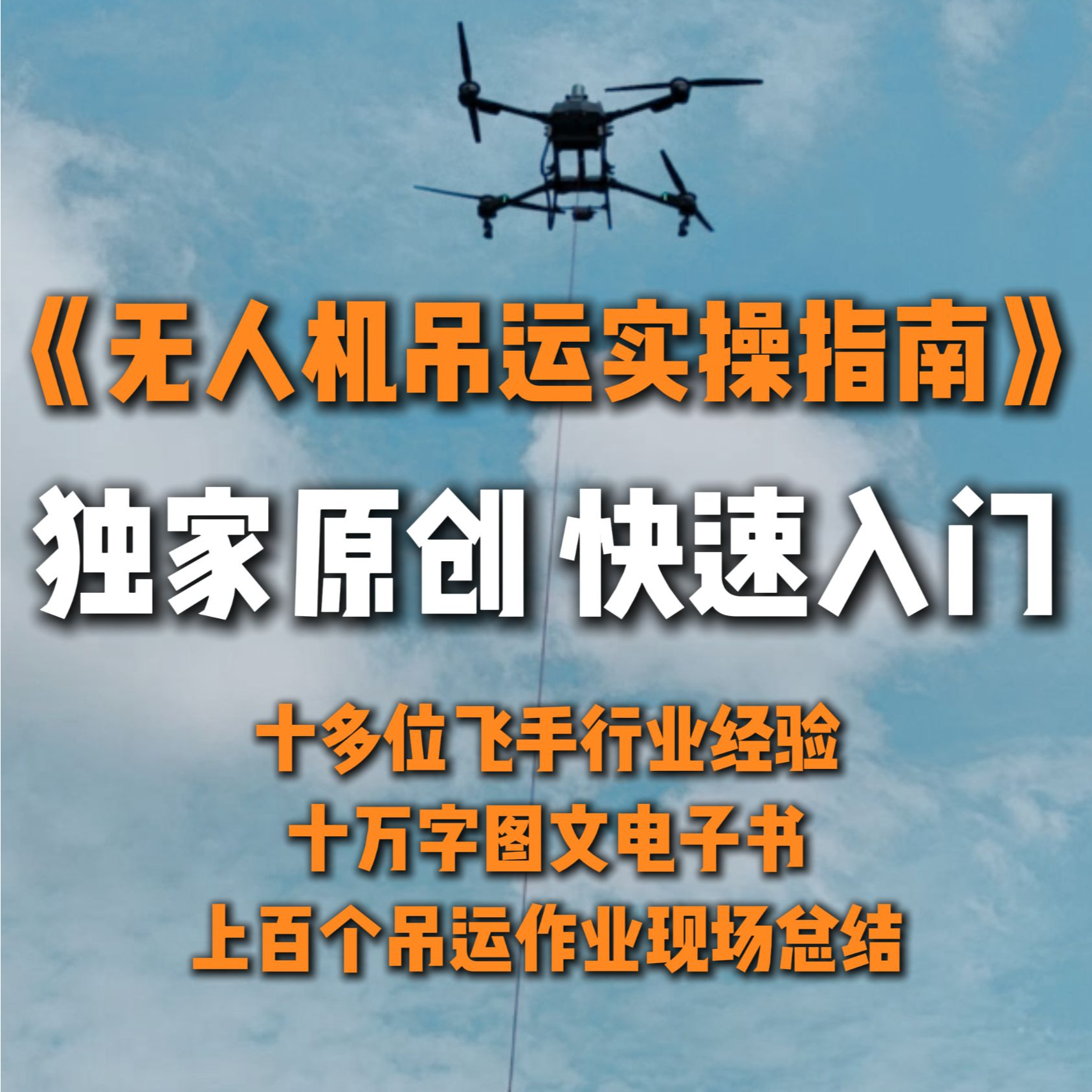 无人机吊运实操指南
