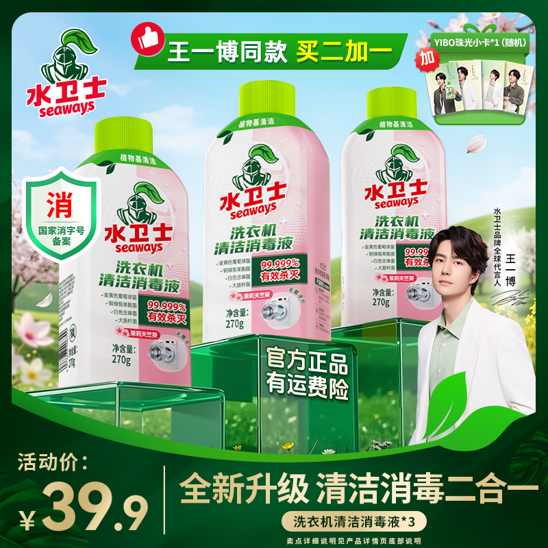 【王一博同款】水卫士洗衣机清洁消毒液杀菌除螨除垢抗霉去污免泡