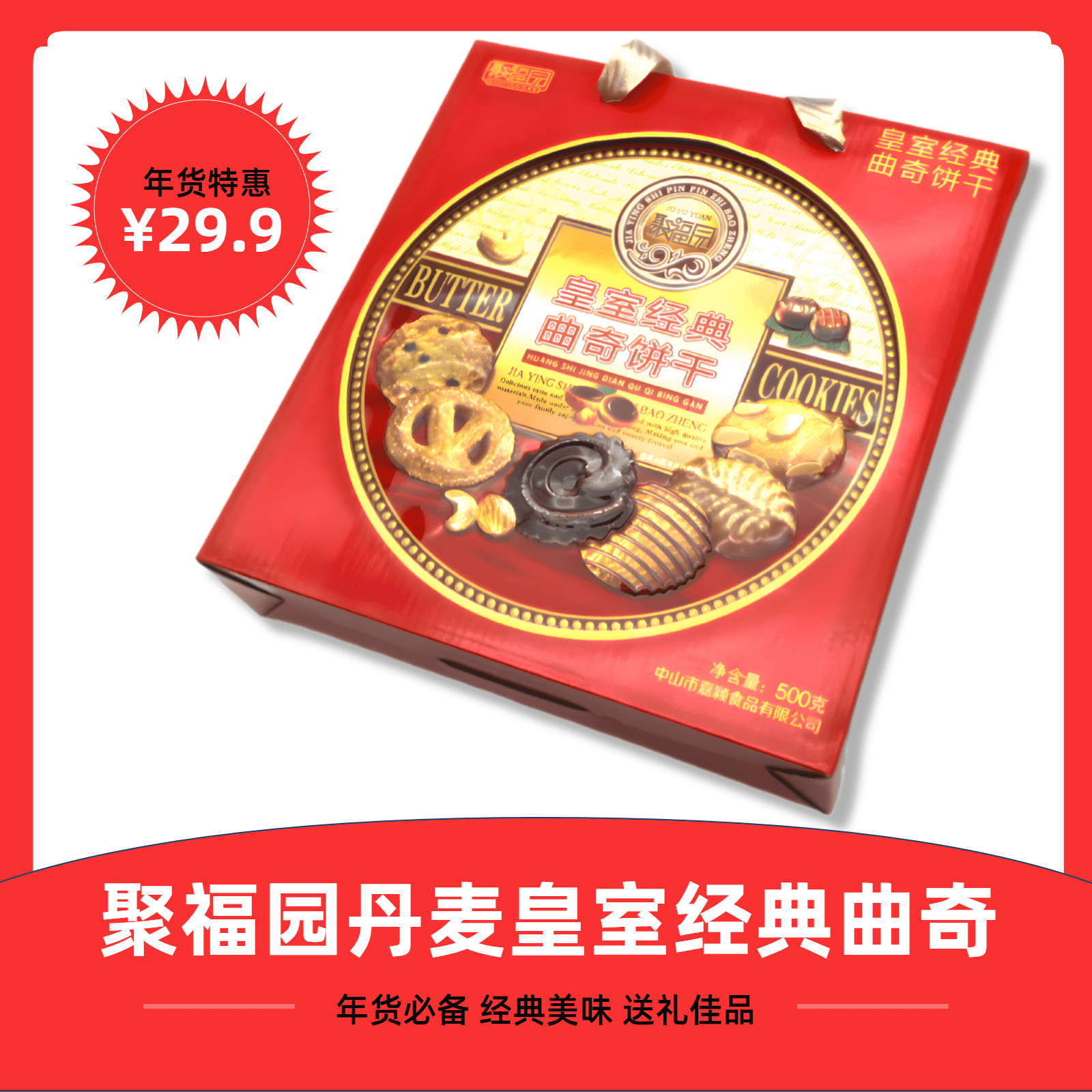 聚福园丹麦皇室经典曲奇饼干500g（红罐）过年送礼佳品