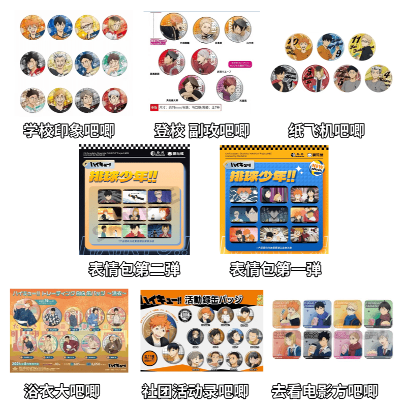 【平拆】排球少年合集1 学校印象/表情包/浴衣/纸飞机吧唧 盲盒代拆