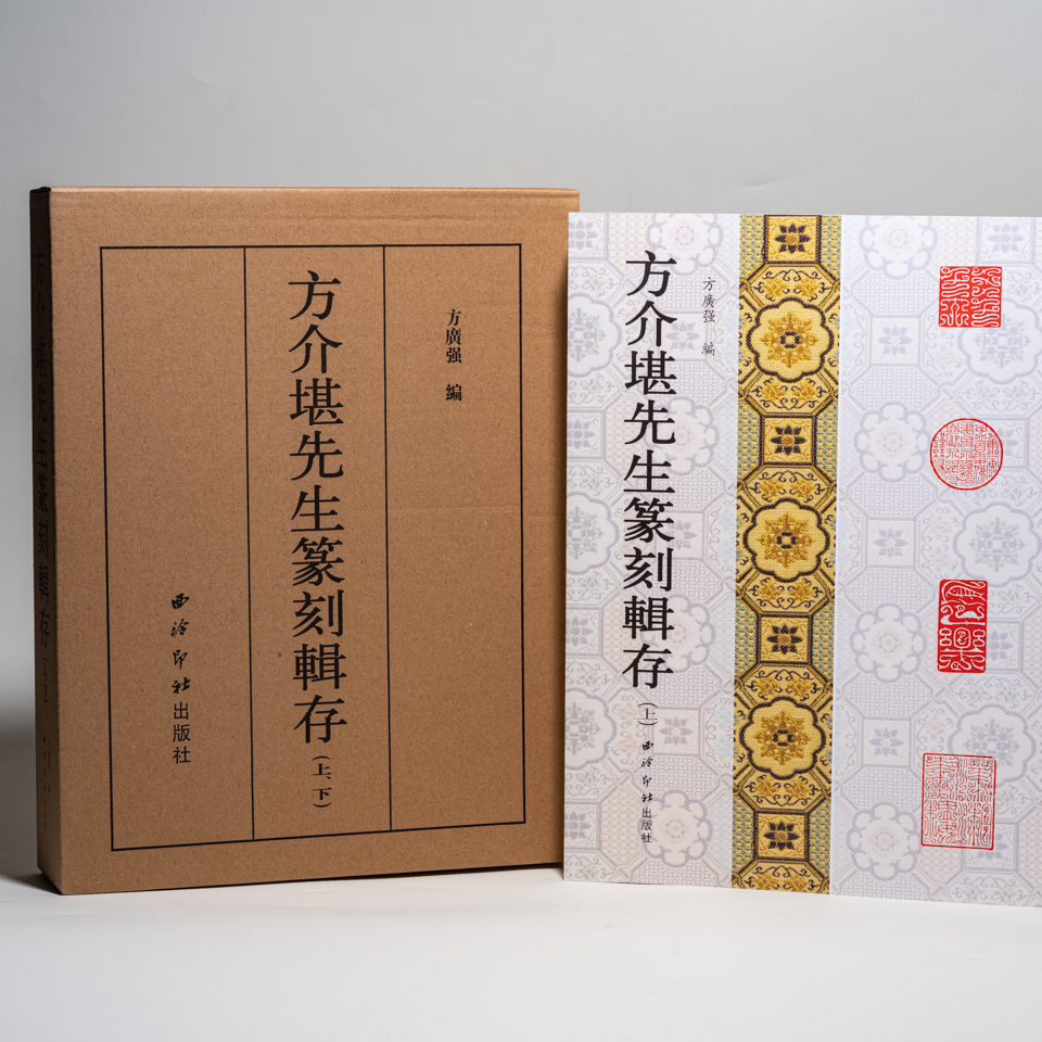 《方介堪先生篆刻辑存》方介堪篆刻作品集篆刻名家经典篆刻艺术辑录