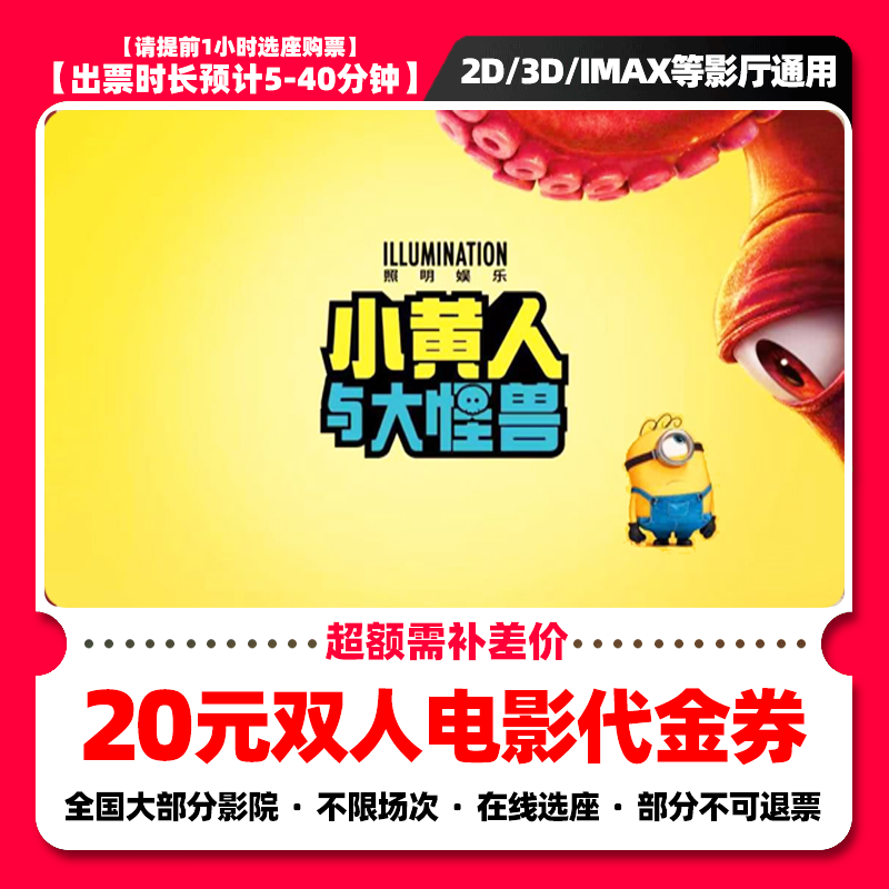 【小黄人与大怪兽】8.8代20元双人电影票抖音团票券 电影票团购补差