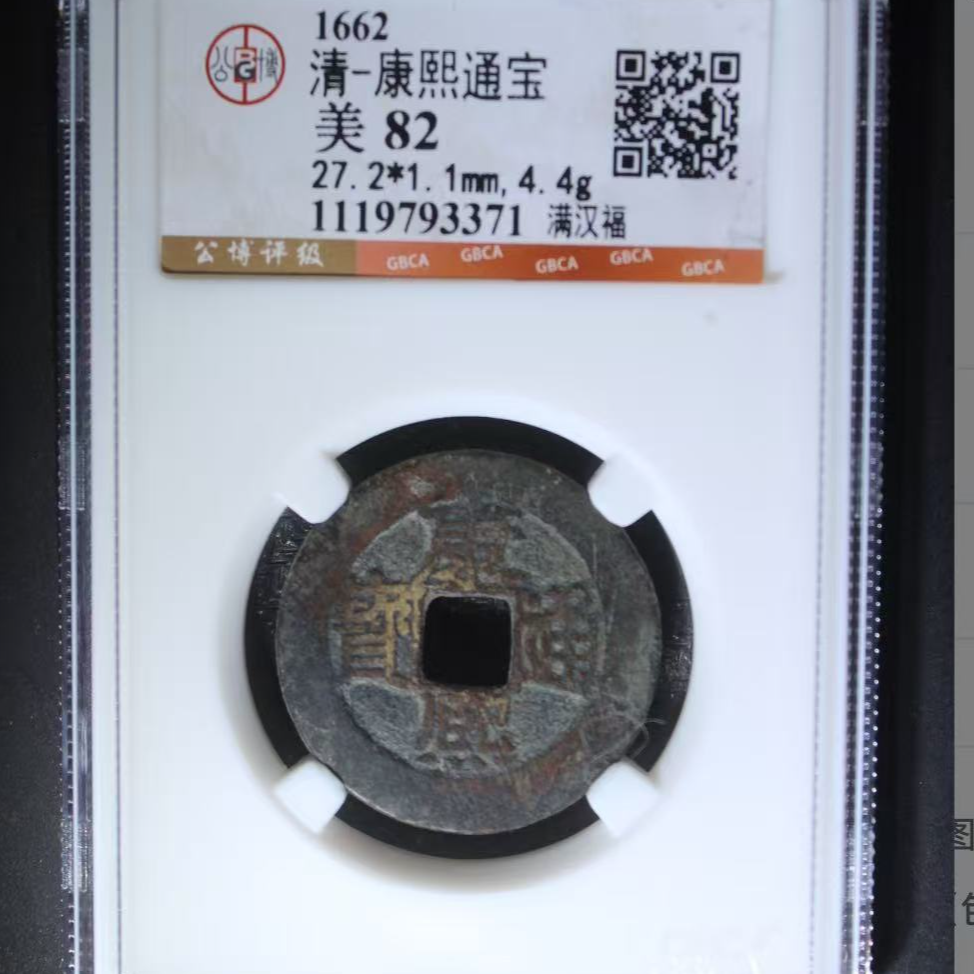 x康熙通宝满汉福