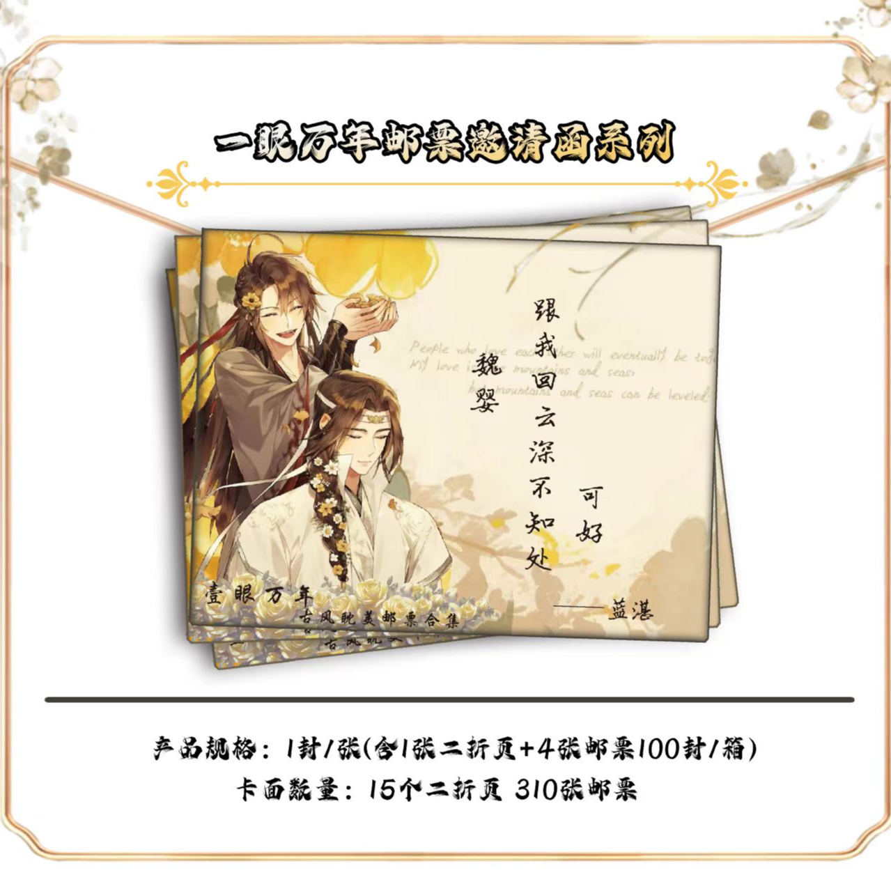 【平拆/叠】《一眼万年》古风耽美魔道天官渣反将进酒邮票系列(代拆)