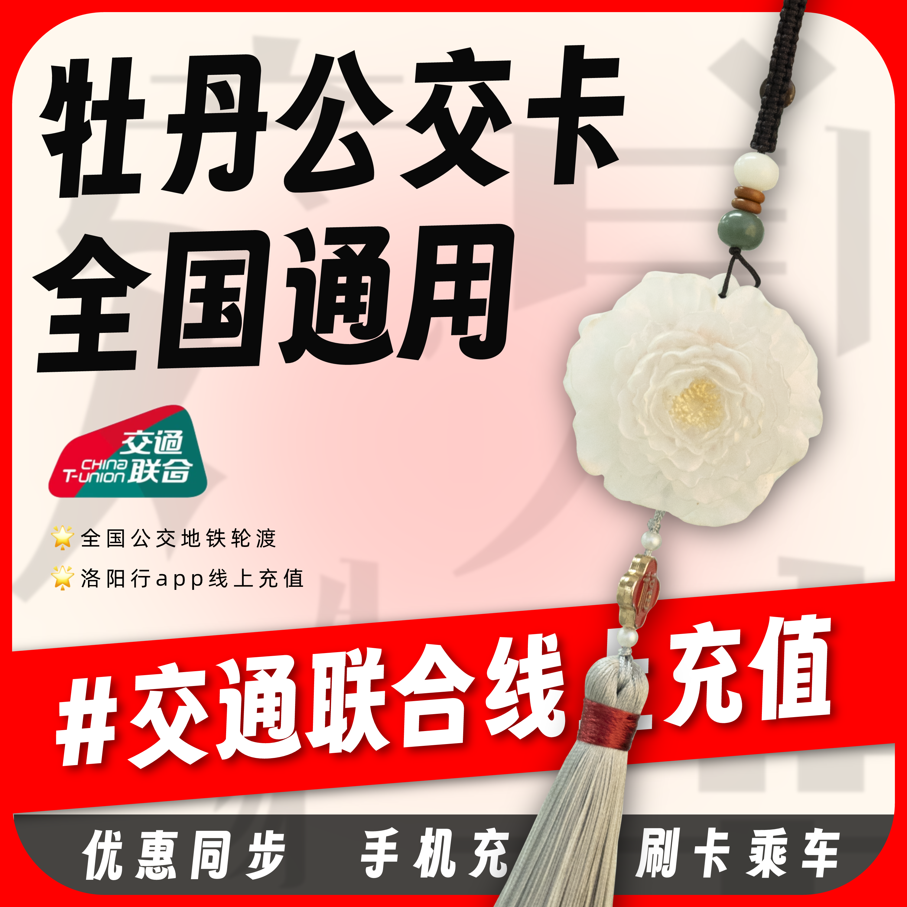 【洛阳文创】牡丹花文创交通卡全国公交地铁一卡通送女朋友的礼物