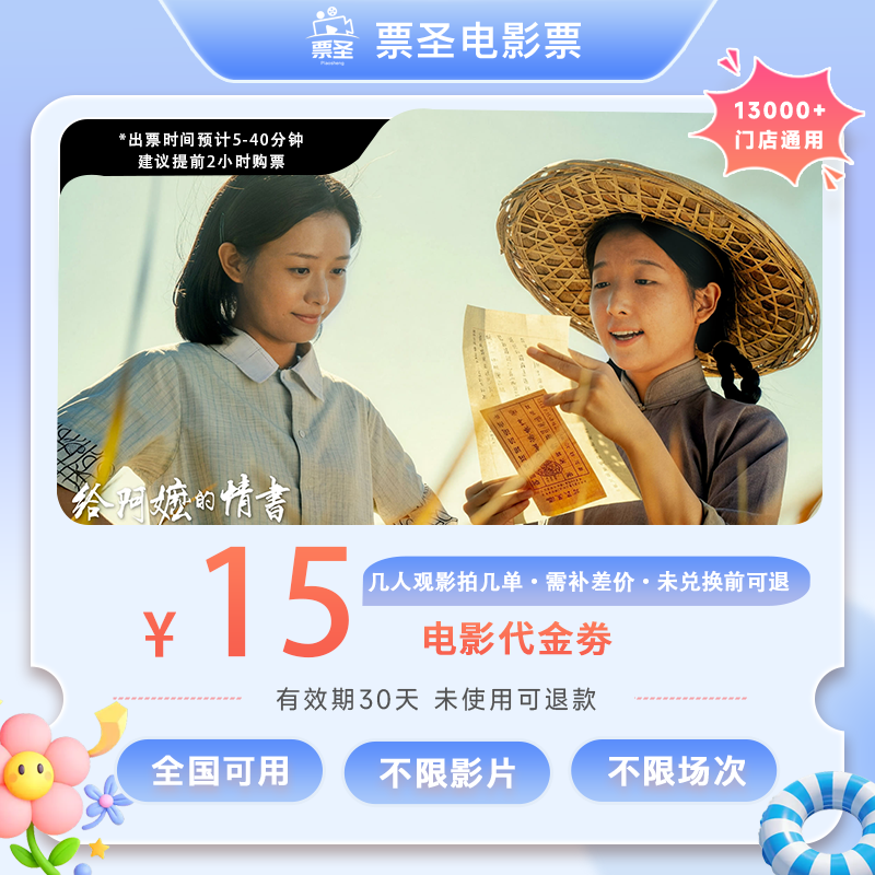 【给阿嬷的情书】15元代金券｜电影票团购｜限时优惠｜全国通用补差