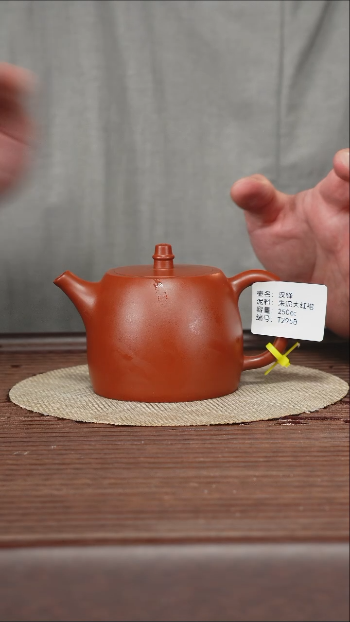茶壶紫砂T295B 朱泥大红袍 汉铎 250cc