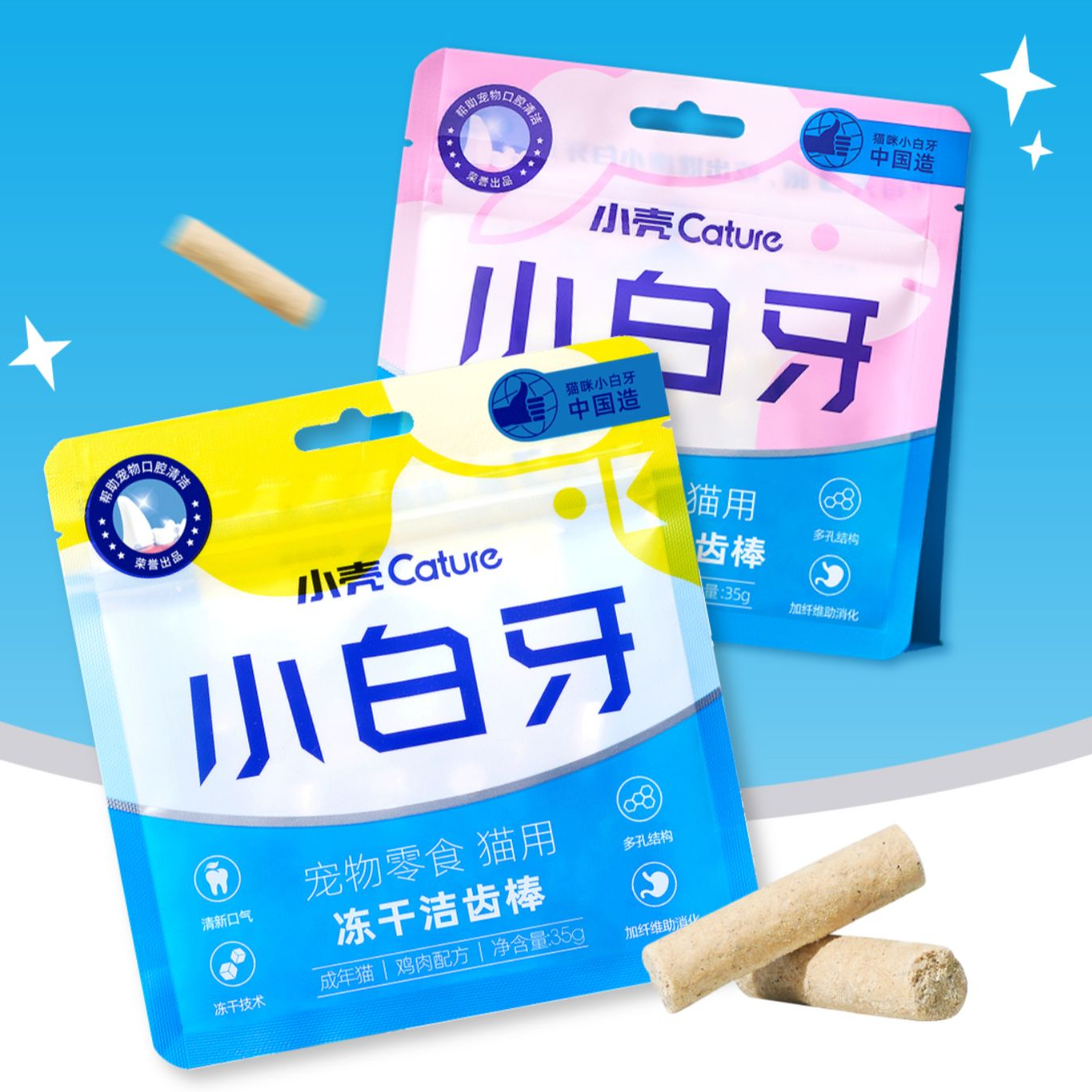 小壳小白牙洁齿冻干猫咪零食磨牙棒幼猫鸡肉味猫洁牙棒