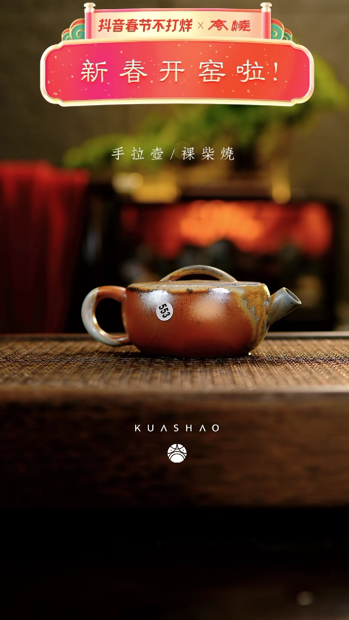 【闪购商品】553玄瓦壶              