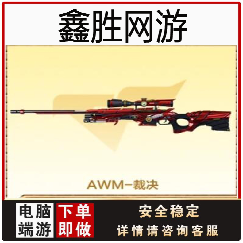 cf穿越火线AWM裁决永久英雄武器端游商品