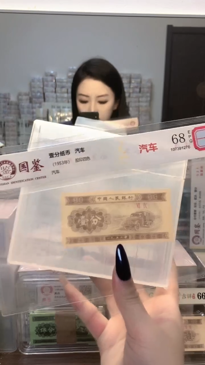 1953年壹分单张国鉴评级-1-OC-40001包