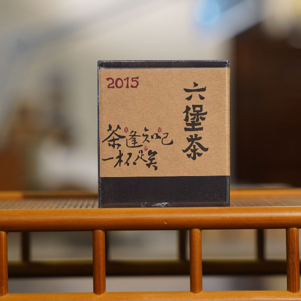 广西 梧州 2015六堡茶 茶逢知己 一杯足矣