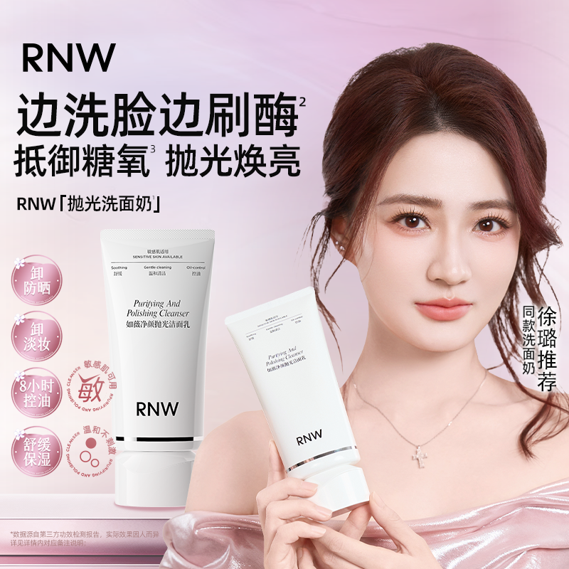 【徐璐同款】RNW抛光洗面奶抗氧提亮 卸妆清洁毛孔控油温和不