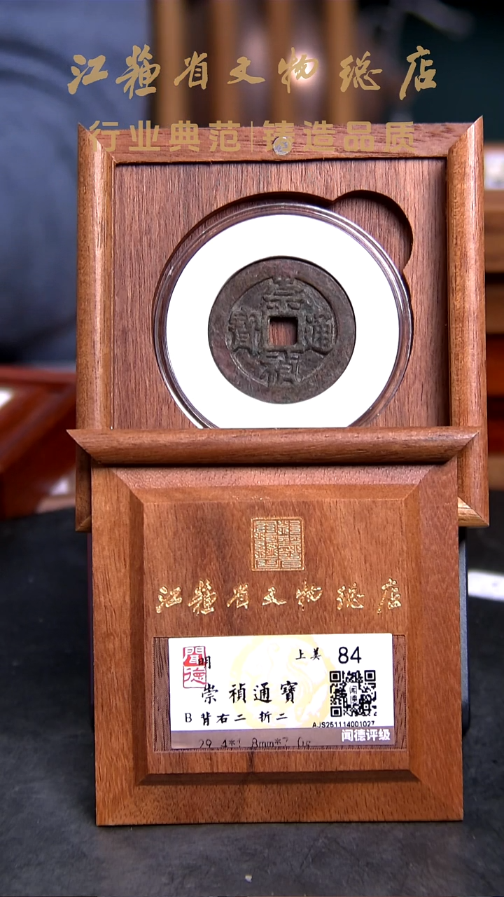 铜X02270*1027崇祯通宝/右二/折二/84分