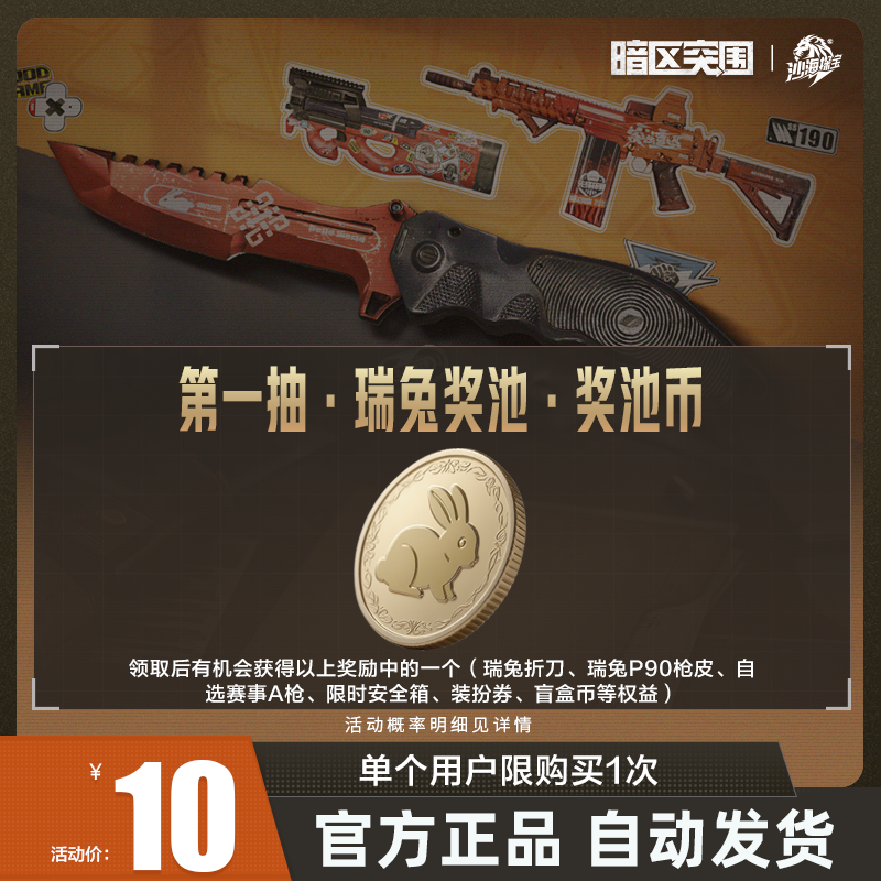 第一抽·瑞兔奖池·奖池币【暗区突围官方授权】手游 游戏道具