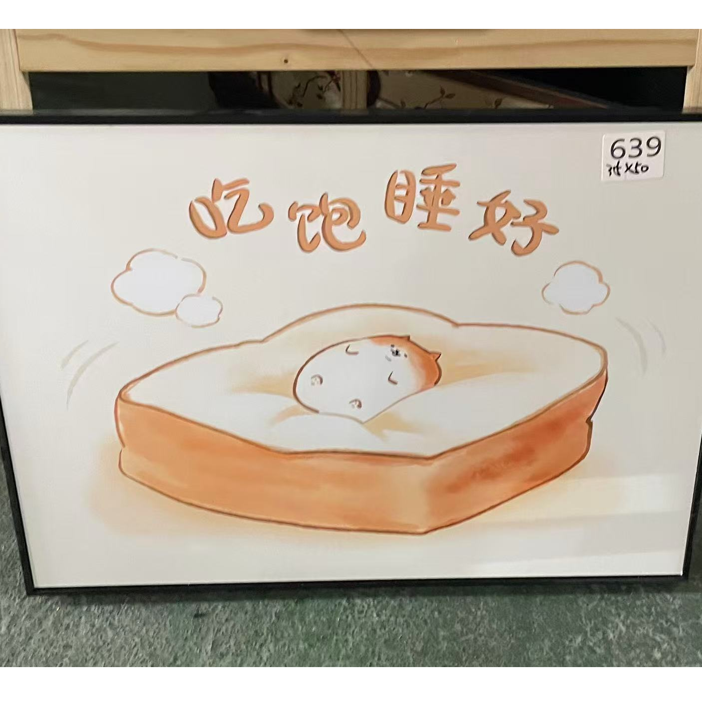 639--吃饱睡好装饰画