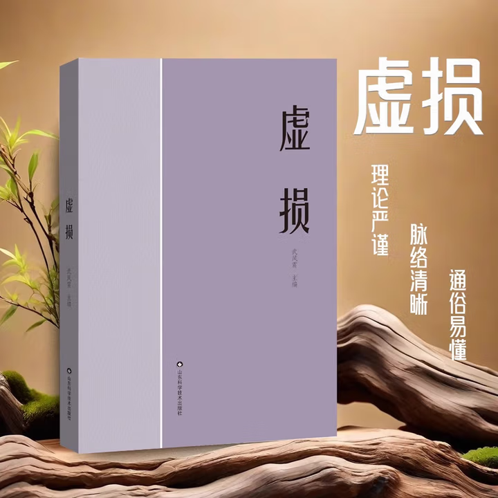 虚损 中医入门中医自我疗养 民间医书虚损发病由来及临床证型分类