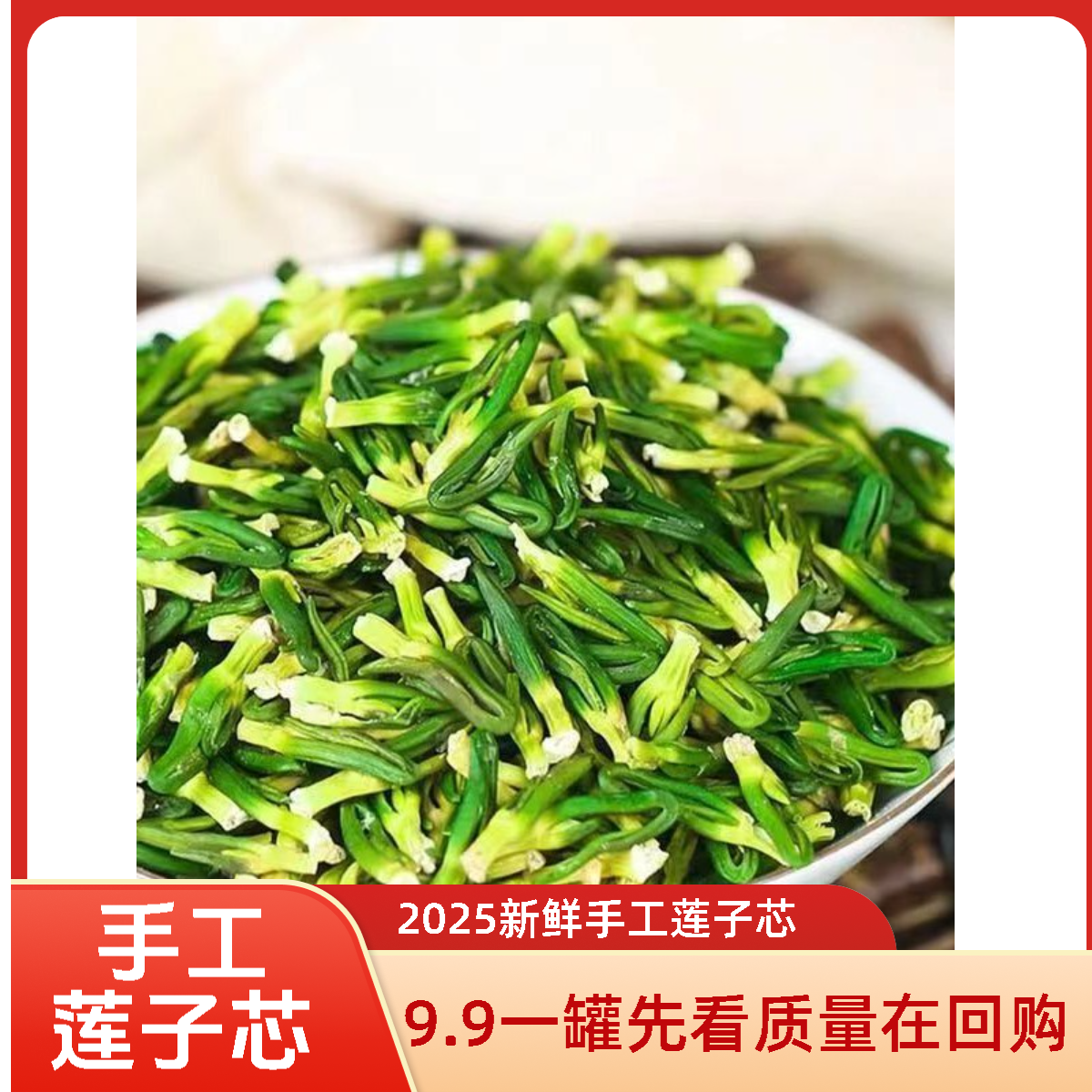 【2025新货】手工优选嫩绿头茬莲子芯【天然灭火器】免洗可直接泡水