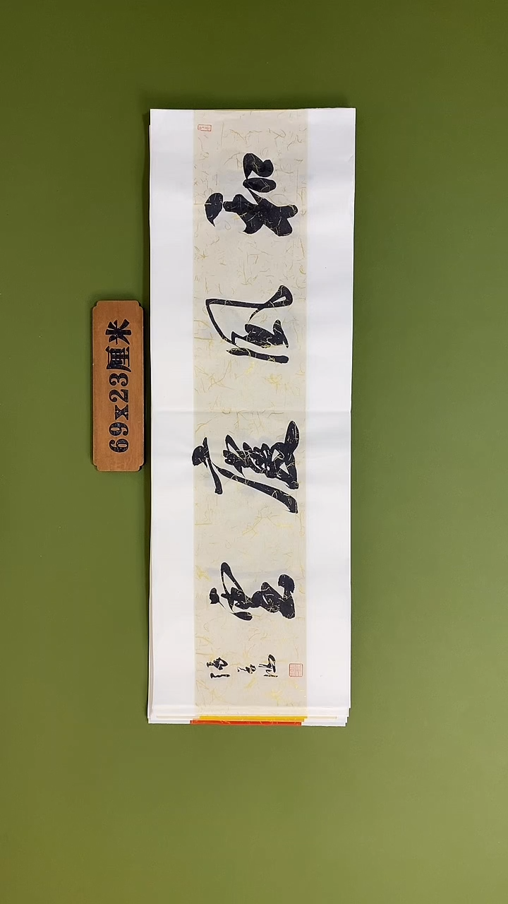 书法书法 张若鸿 尺寸69cm*23cm