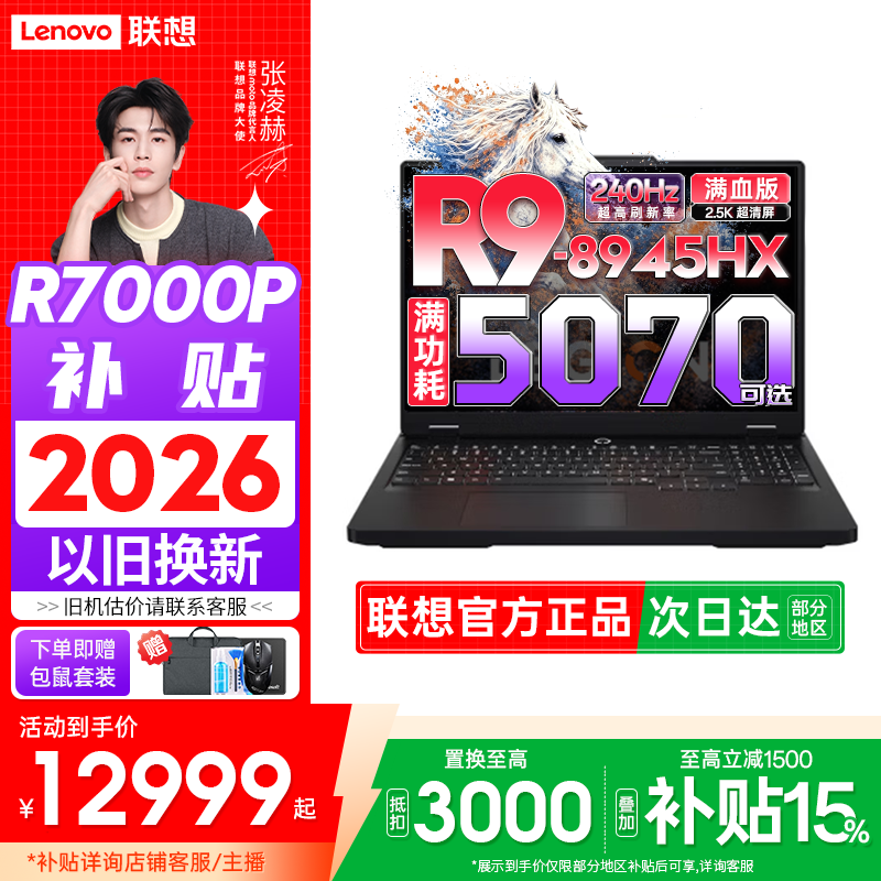 联想拯救者R7000P R9-8945HX RTX5070 2026国补 电竞游戏本电脑