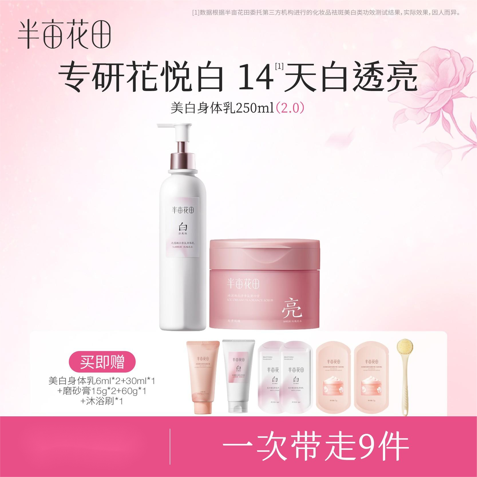 【组合装】半亩花田亮滑香氛磨砂膏光感嫩白身体乳WL8