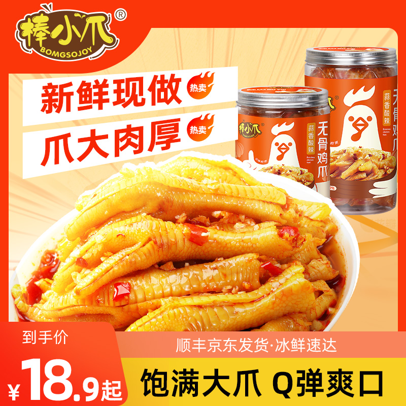 棒小爪蒜香酸辣无骨鸡爪网红鸡爪去骨脱骨凤爪解馋零食开袋即食 