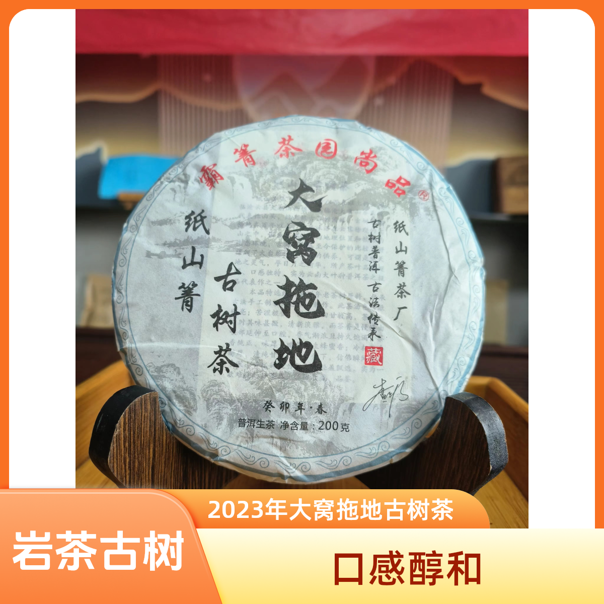 纸山箐助农副支书查先应推荐，大窝拖核心产区地古树茶