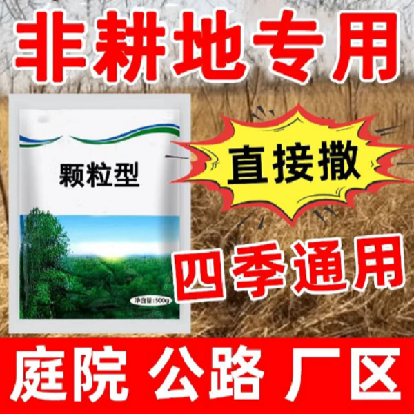 【环秦酮】杂草藤蔓杂庭院厂区公路颗粒直接撒掺混肥商品图