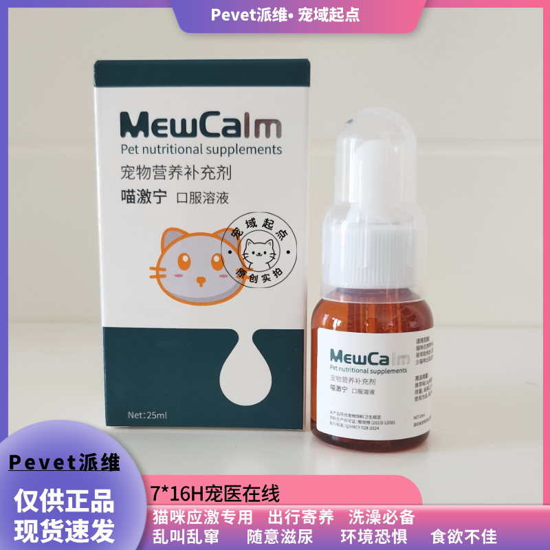 【闪电发货 仅供正品】派维喵激宁猫情绪调理溶液应激安抚乱叫乱尿