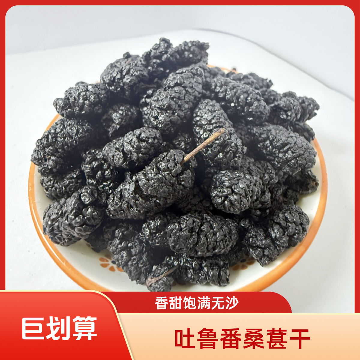 新疆吐鲁番头茬黑桑葚干干净无沙自然晾晒泡茶泡酒香甜饱满