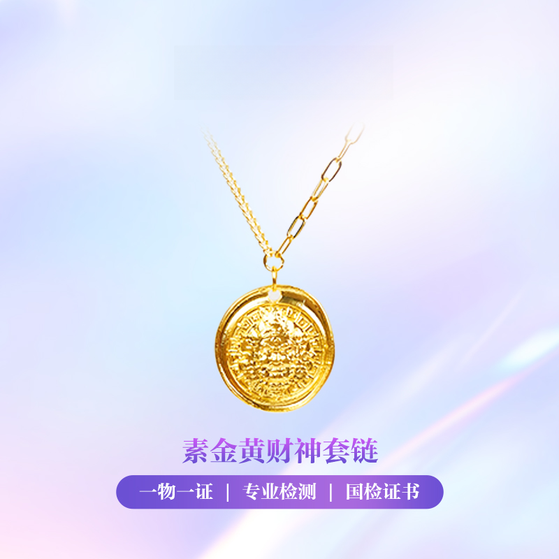 【金项链】黄财神黄金套链足金999零附加精致百搭通勤送女友复古