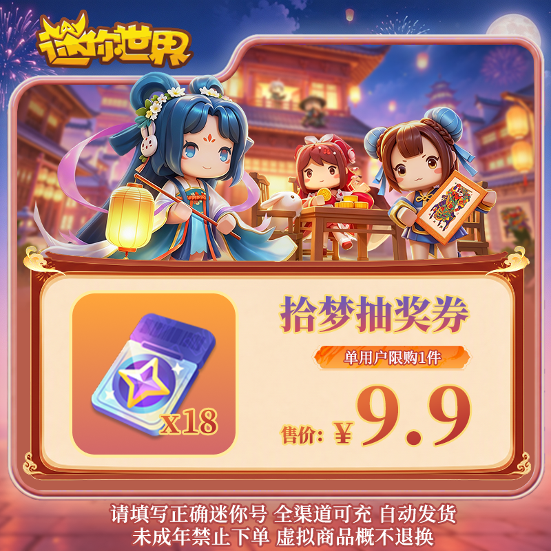 拾梦抽奖券 限时折扣 【迷你世界】官方直充