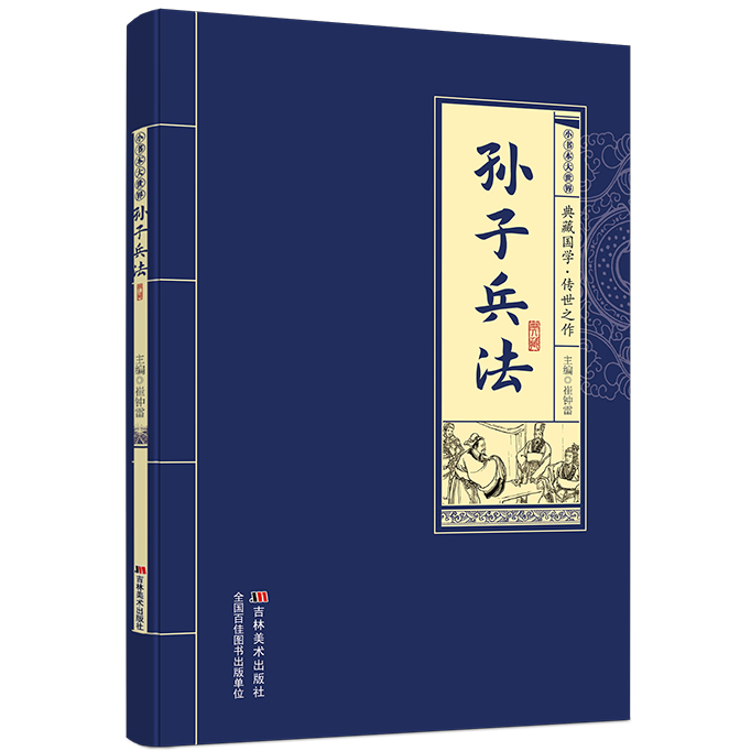 正版孙子兵法原版原著中华国学经典精粹谋略智慧处世智慧军事谋略