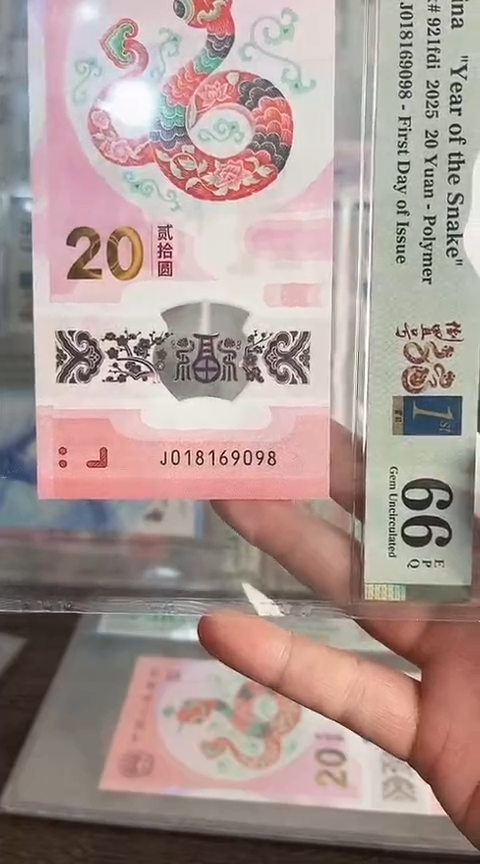 【闪购商品】塑料蛇钞PMG单张号码018169098