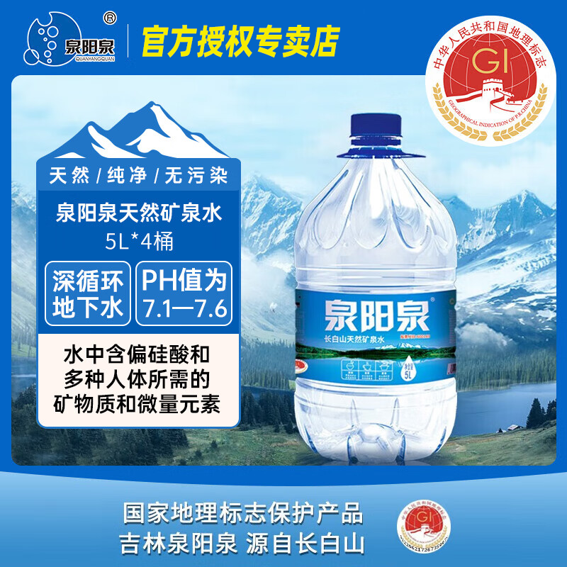 【2件赠水】泉阳泉 5L*4瓶整箱 两箱送2瓶 偏硅酸矿泉水