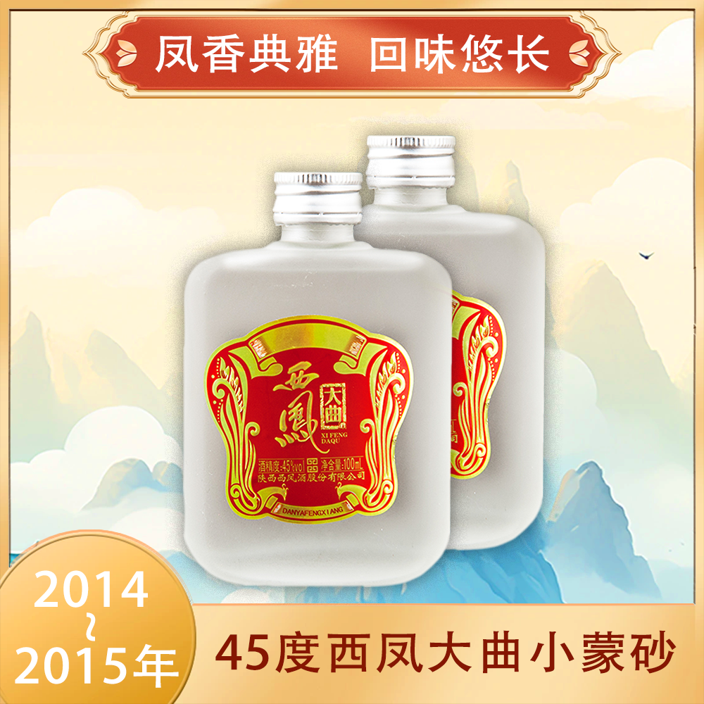 西凤大曲小蒙砂凤香型100ml*2瓶45度