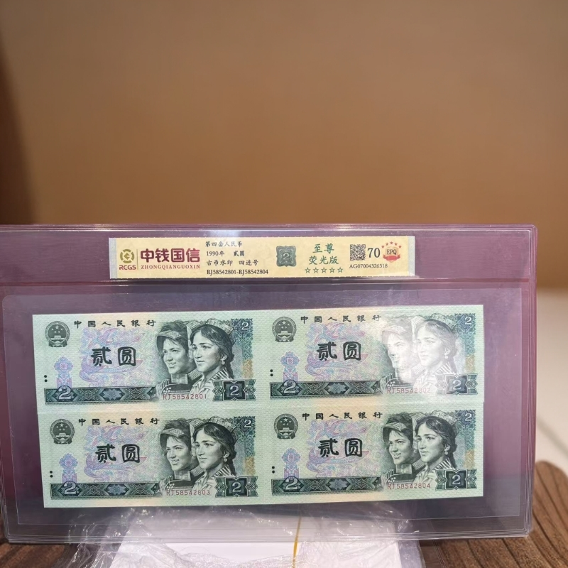 【安安专属】第四套人民币-至尊荧光版-521t