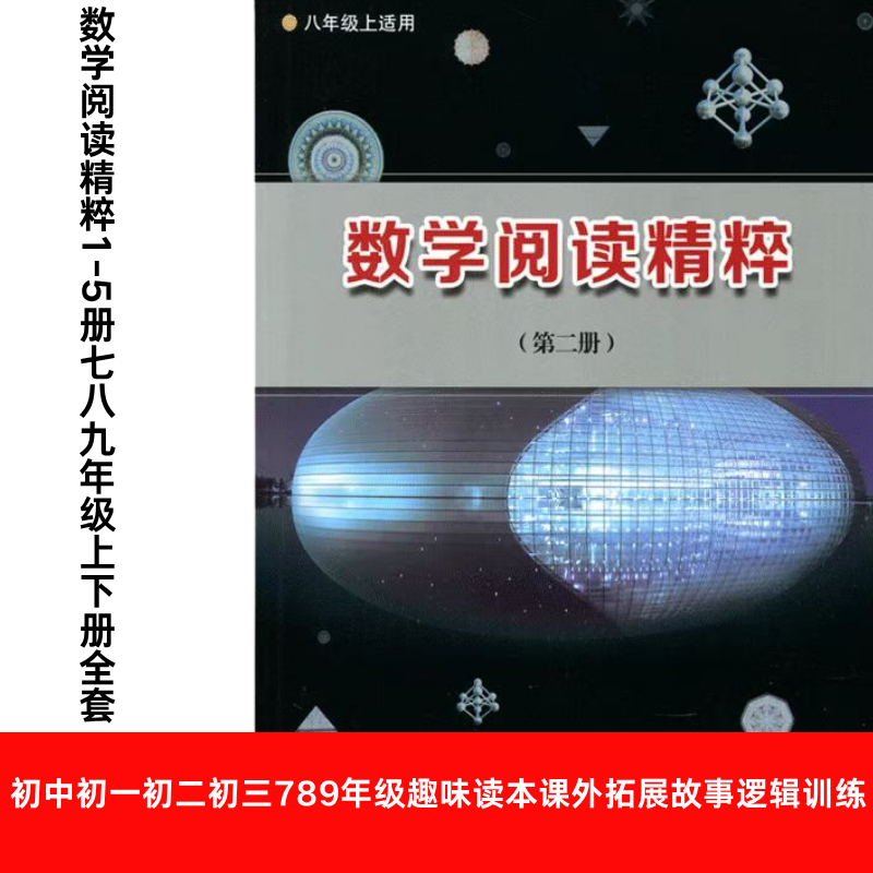 数学阅读精粹5册