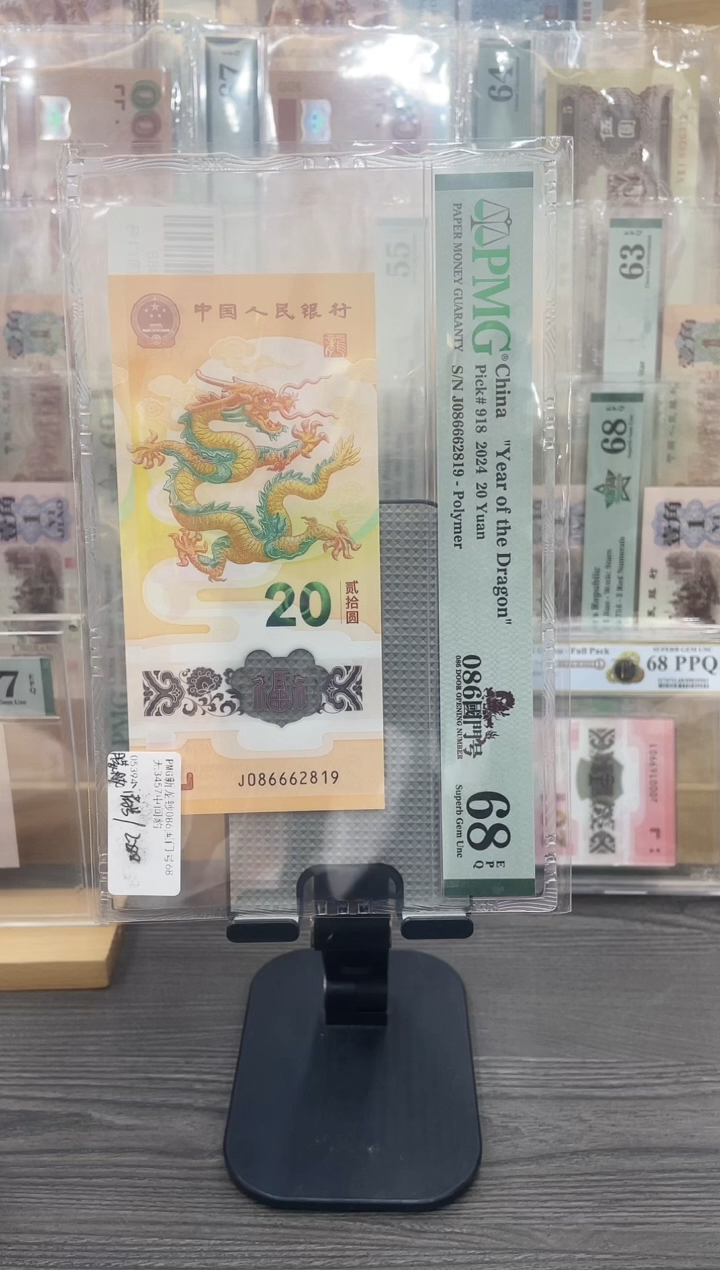 塑料国门号龙钞68E无3457满号单张