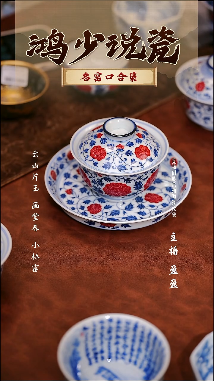 瓷Q****C片云晚谷牡丹盖碗＋壶承