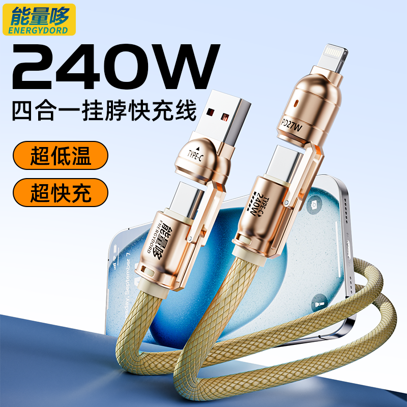 能量哆四合一快充数据线挂脖设计适用多设备240W大功率编织线